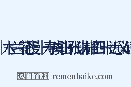 木兰花慢·寿虞山张以韬四十近义词是什么意思的图片